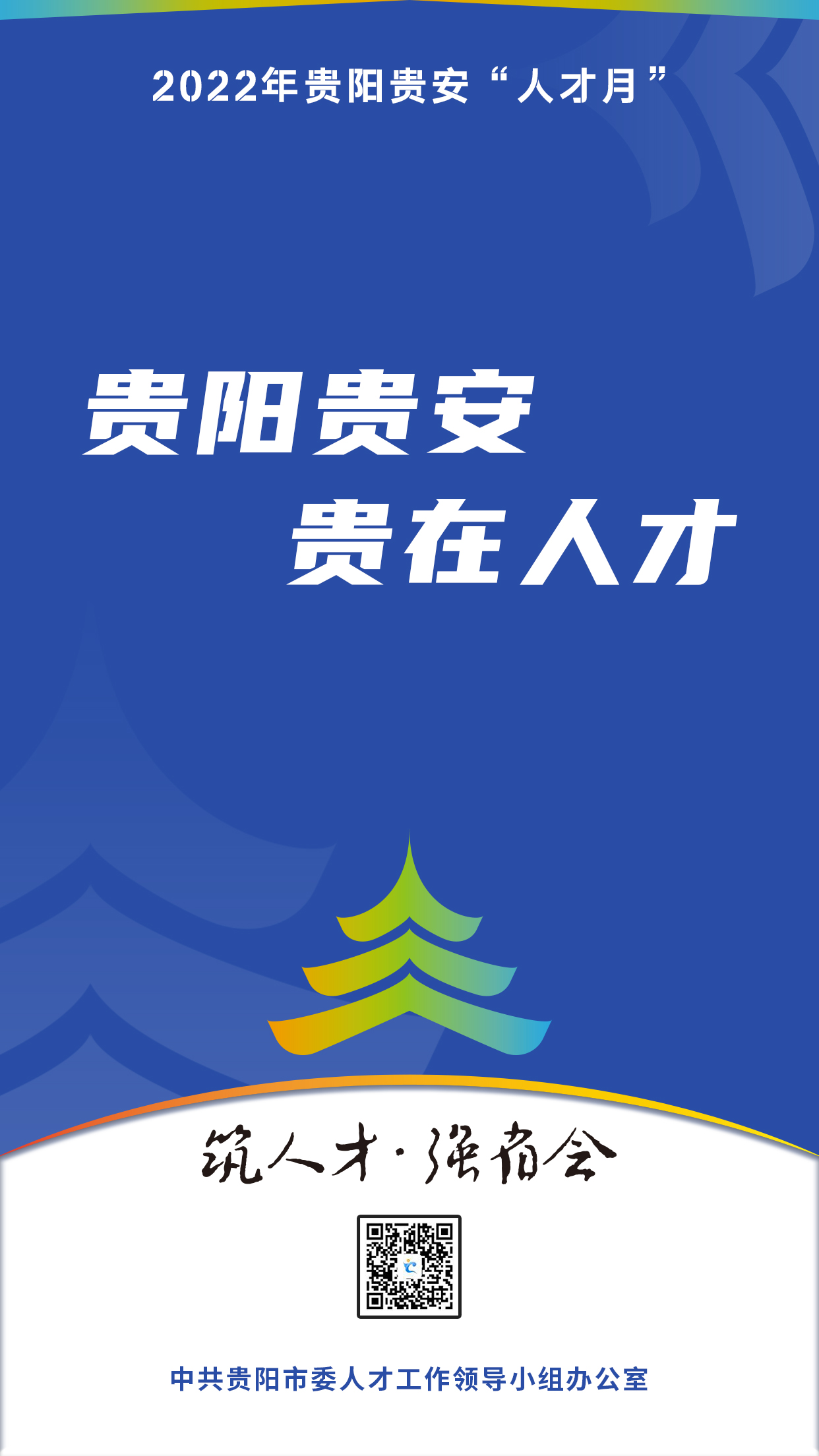 2022“人才月”宣傳標(biāo)語海報10.jpg
