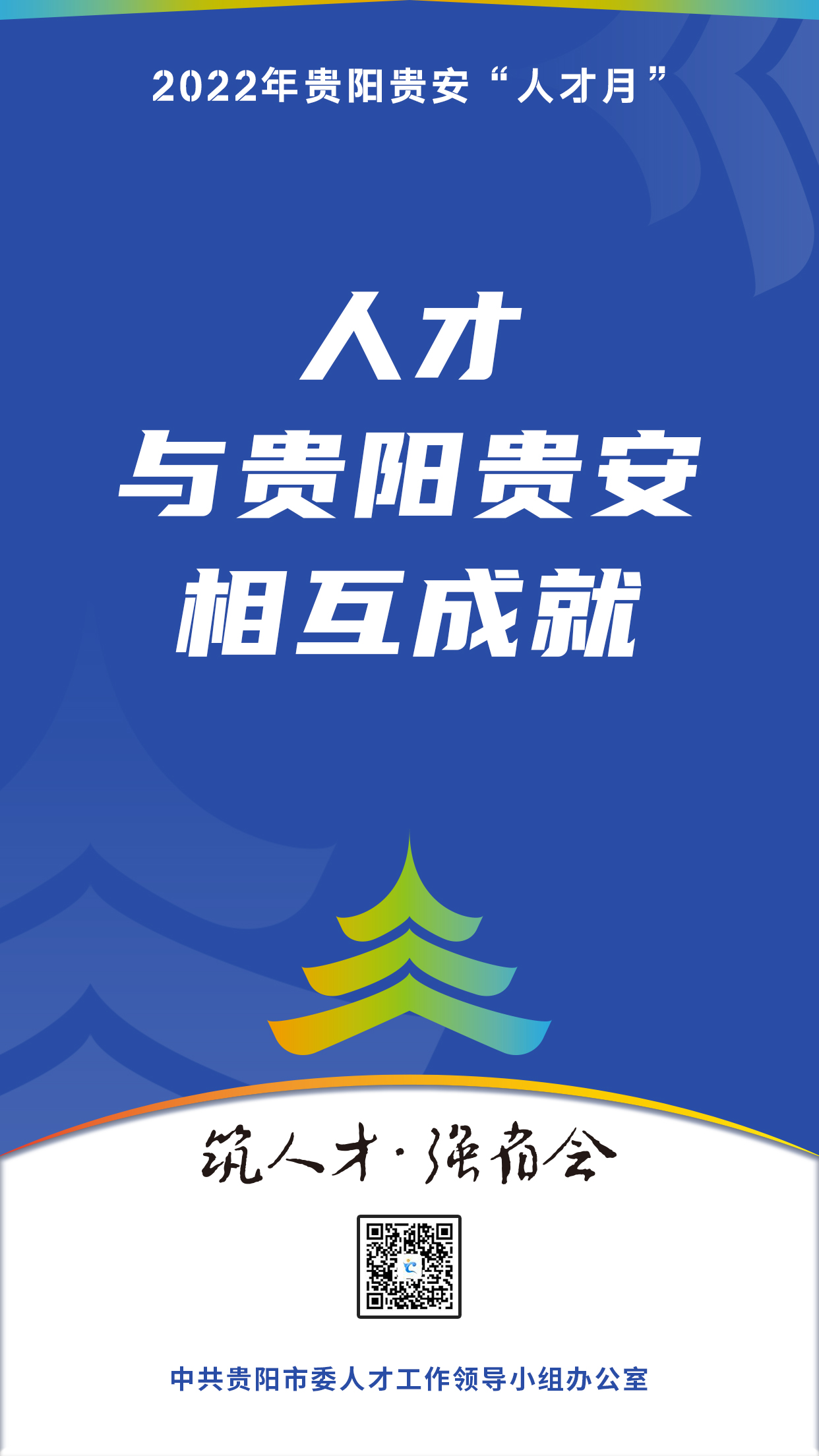 2022“人才月”宣傳標(biāo)語海報09.jpg