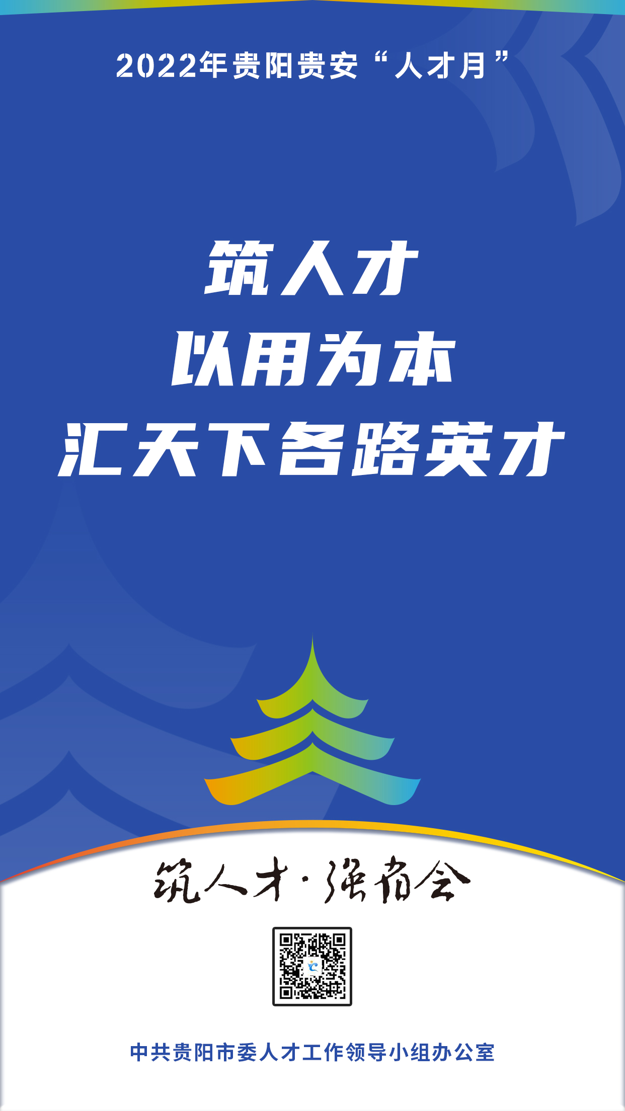 2022“人才月”宣傳標(biāo)語海報05.jpg