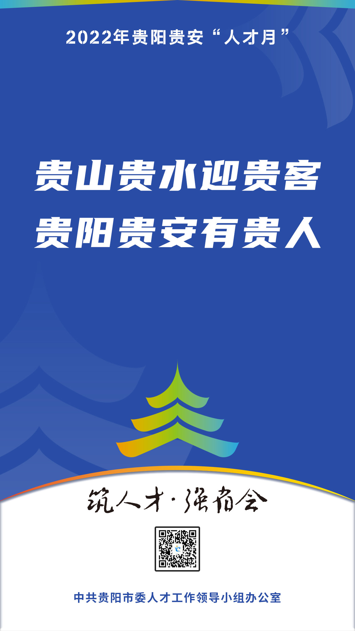 2022“人才月”宣傳標(biāo)語海報07.jpg