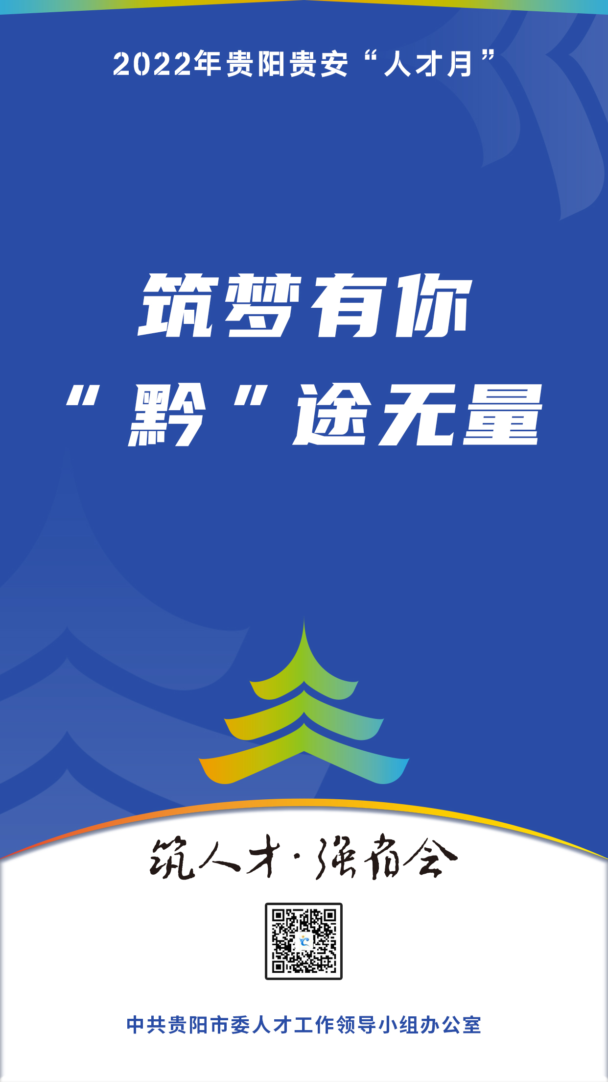 2022“人才月”宣傳標(biāo)語海報08.jpg