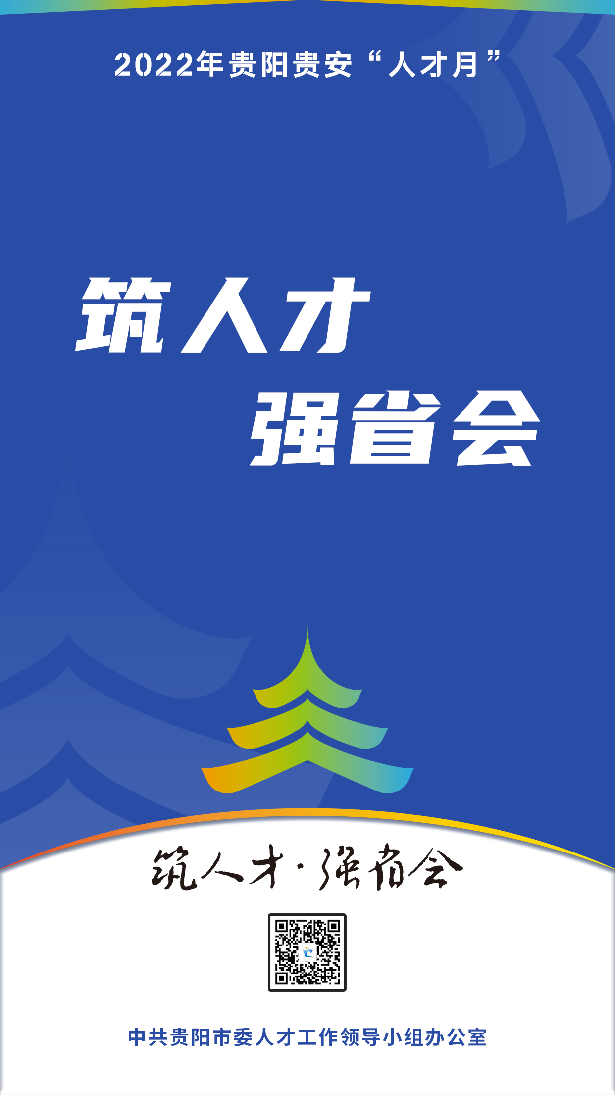2022“人才月”宣傳標(biāo)語海報01.jpg