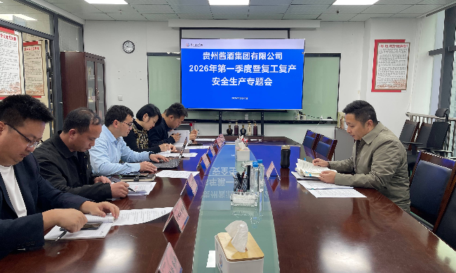 貴州醬酒集團(tuán)有限公司召開(kāi)2026年第一季度暨復(fù)工復(fù)產(chǎn)安全生產(chǎn)專(zhuān)題會(huì)議