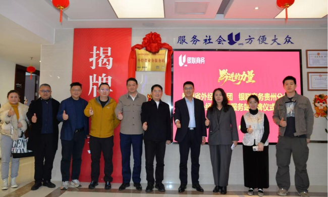 貴州醬酒集團(tuán)應(yīng)邀參加全省外經(jīng)貿(mào)市（州）服務(wù)站貴陽(yáng)站揭牌儀式