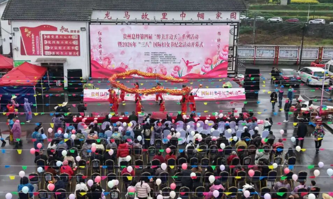 醉美半邊天巾幗綻芳華｜貴州醬酒集團(tuán)助力堡子村&ldquo;三八&rdquo;國(guó)際婦女節(jié)活動(dòng)圓滿(mǎn)舉辦